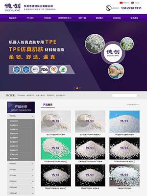 德創(chuàng)化工營(yíng)銷(xiāo)型網(wǎng)站案例