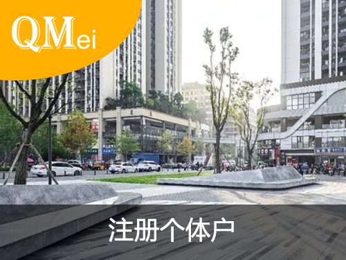 注冊個(gè)體戶